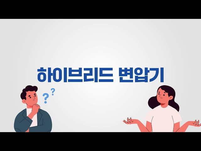하이브리드 변압기 소개영상