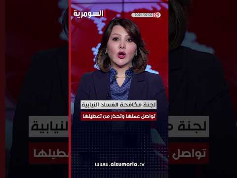 شاهد بالفيديو.. العراق في دقيقة 07-07-2024#shorts