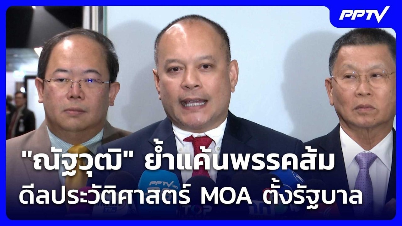 "ณัฐวุฒิ" ย้ำแค้นพรรคส้ม ดีลประวัติศาสตร์ MOA ตั้งรั?