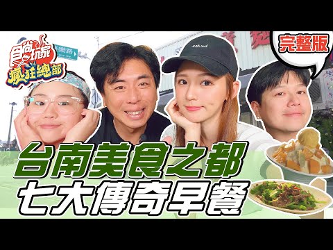 食尚玩家 - 吃爆台南七大傳奇早餐