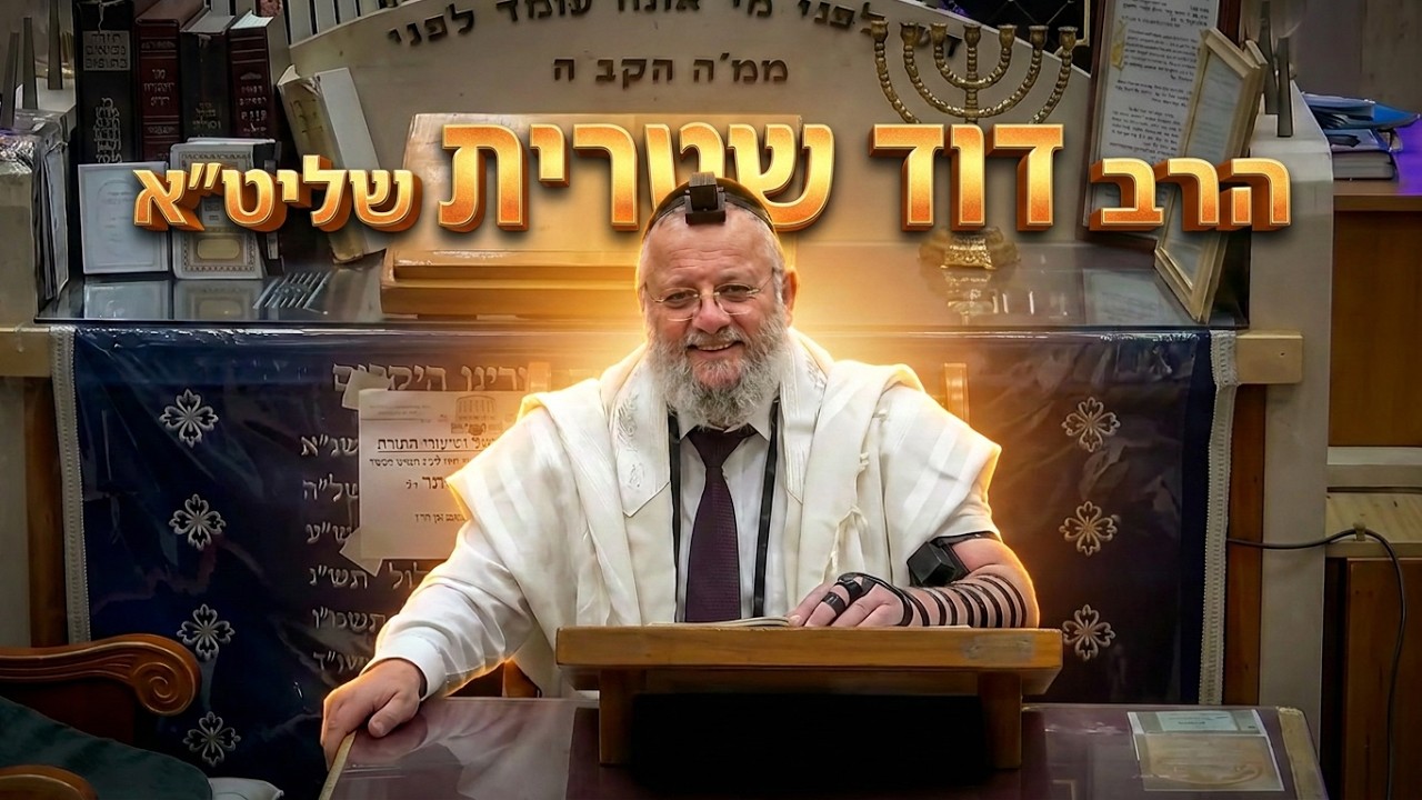 הרב דוד שטרית לימוד חק לישראל פרשת אמור