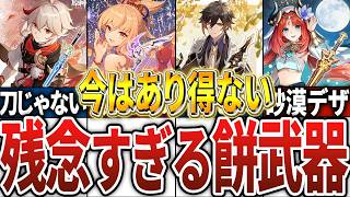 【原神】強いけど！見た目が似合わなすぎるモチーフ武器