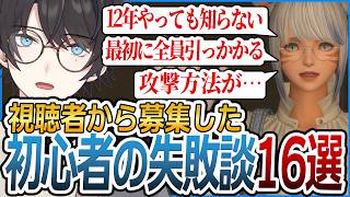 視聴者による”初心者の失敗談”があるある過ぎたwww【FF14 / FFXIV】