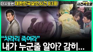 Download lagu [다시보는 대한민국살인사건 83화] - 내가 누군줄 알아? 감히... mp3