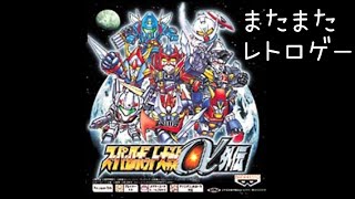 【スーパーロボット大戦α外伝】ロボットのゲームやる　#001