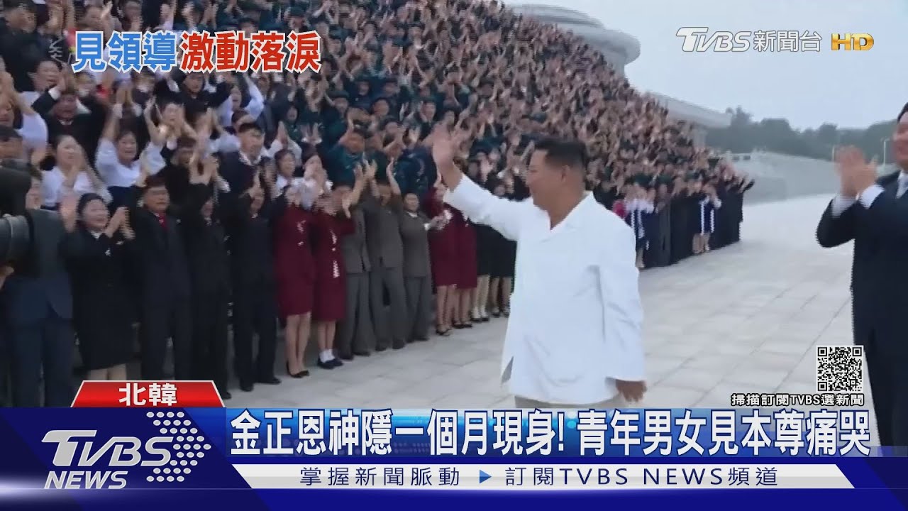 金正恩神隱一個月現身! 青年男女見本尊痛哭