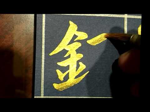 錢 字