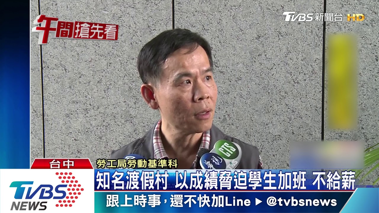 知名渡假村以成績脅迫學生　加班不給薪稱「做功德」