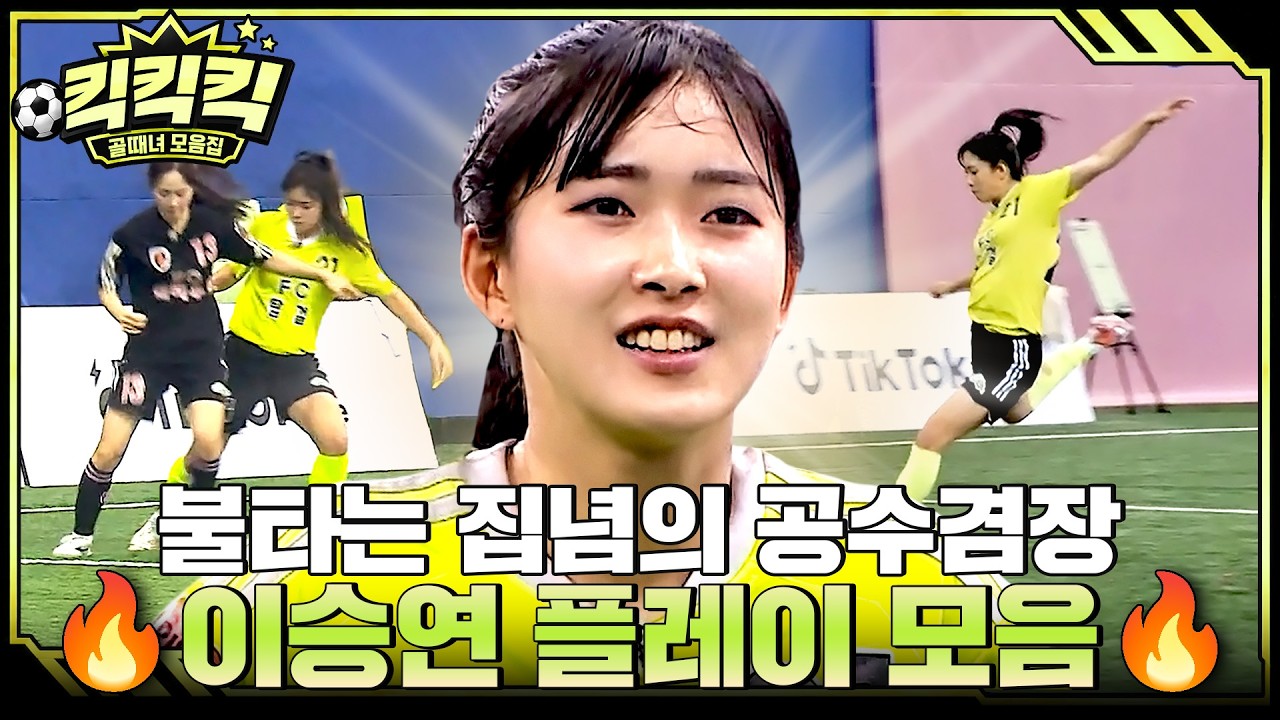 [킥킥킥⚽] 선제골에 이어 단숨에 멀티골까지! 공격 수비 모두 다 가능한 👀공만 바라보는 집념의 이승연