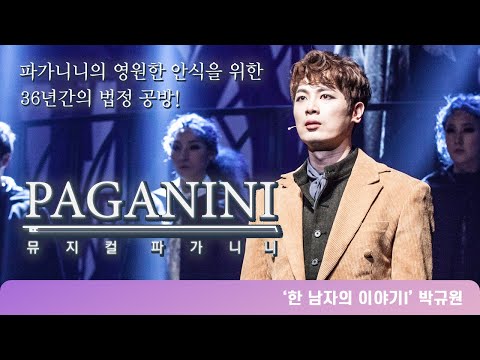 뮤지컬 파가니니 넘버하이라이트 '한 남자의 이야기 I'