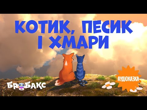 Суспільне Казки | Казка на ніч — Вечірня казочка