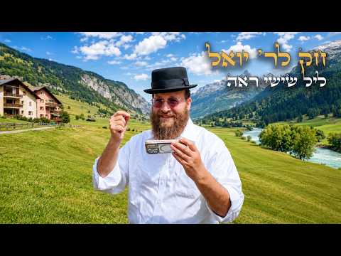 Chok L'Yisroel: Re'eh, Leil Shishi | R' Yoel Lebovits (Ep. 275)