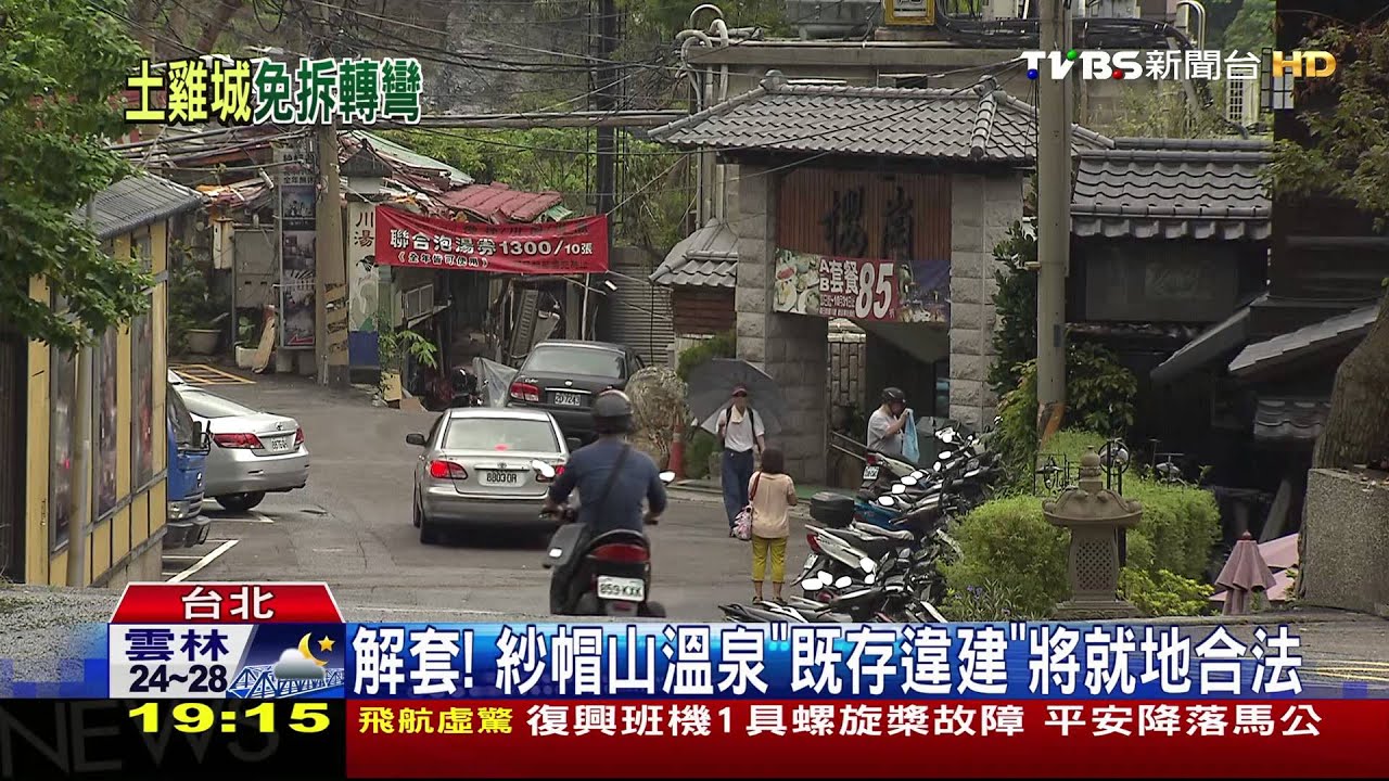 霧煞煞! 紗帽山溫泉柯喊拆又宣傳吸人氣