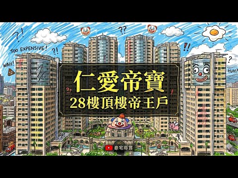 【最新影片】仁愛帝寶，頂級豪宅尊貴不凡，居高臨下俯瞰城市景觀 整層住家 帝寶 591租屋 月租400,000元/月