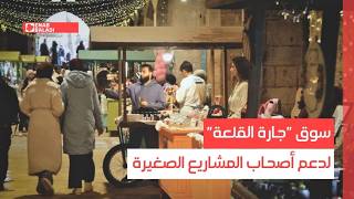 حلب.. سوق "جارة القلعة" لدعم أصحاب المشاريع الصغيرة