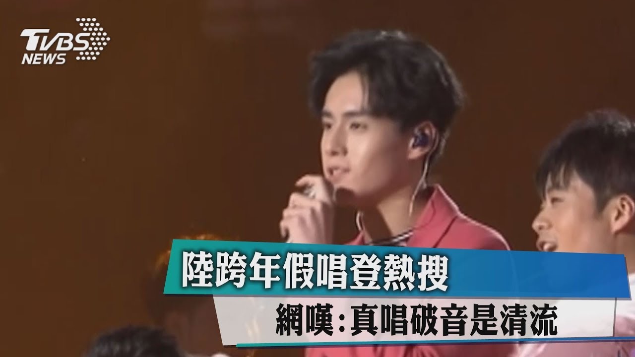 跨年「明星假唱」？　網嘆：聲音像車禍就是真唱