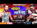Bhatar Marle Ba Khesari Lal Yadav
