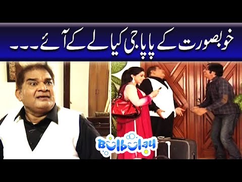 Khoobsurat Ke Papa Jee Kiya Le Ke Aye - Bulbulay