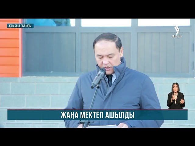 Тұрар Рысқұлов ауданы Құлан ауылында жаңа мектеп ашылды