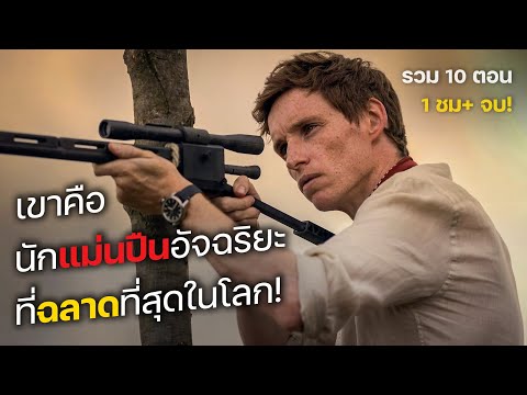 เขาคือ นักแม่นปืนอัจฉริยะ ที่ฉลาดที่สุดในโลก! รวม 10 ตอน (สปอยซีรีส์) The Day of the Jackal