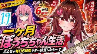 【一ヶ月ぼっちちゃん生活｜１９日目】ギター初心者が毎日「6時間」練習したら『青春コンプレックス』は弾けるのか！？🎸【VTuber リア】
