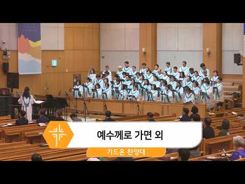 [26.05.03] 기드온 찬양대 - 예수께로 가면 외 대표이미지