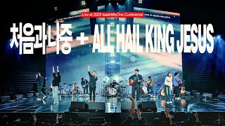 처음과 나중 + All Hail King Jesus (Live) | 2025 Isaiah6tyOne Conference | 예수전도단 화요모임