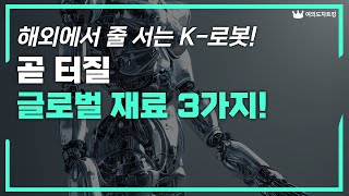 해외에서 줄 서는 K-로봇! 곧 터질 글로벌 재료 3가지ㅣ여의도차트킹 엔젤로보틱스