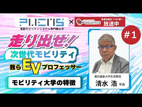 #01 モビリティ大学 清水学長 20240110OA