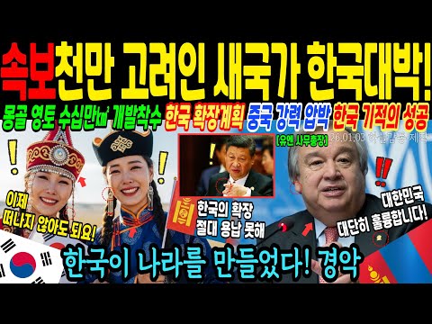 1천만 고려인을 위해 몽골과 연합해 새국가를 만드는데 중국의 초강력 압박에도 대반전의 기적을 만든 이유! 세계가 응원하는 선한영향력 한국 [해외감동사연]