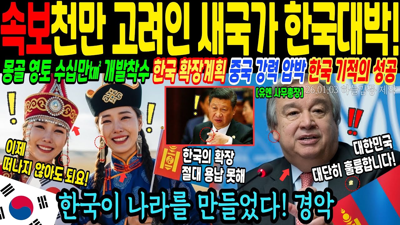 1천만 고려인을 위해 몽골과 연합해 새국가를 만드는데 중국의 초강력 압박에도 대반전의 기적을 만든 이유! 세계가 응원하는 선한영향력 한국 [해외감동사연]