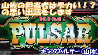【スロット】山佐の当時の担当者が破壊力抜群すぎた！？の話　キングパルサー（山佐）を打ってきた！【4号機】#キンパル #山佐 #スロット