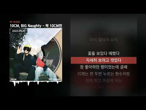 10CM, BIG Naughty (서동현) - 딱 10CM만 [딱 10CM만]ㅣLyrics/가사