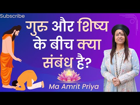 गुरु और शिष्य के बीच क्या संबंध है?