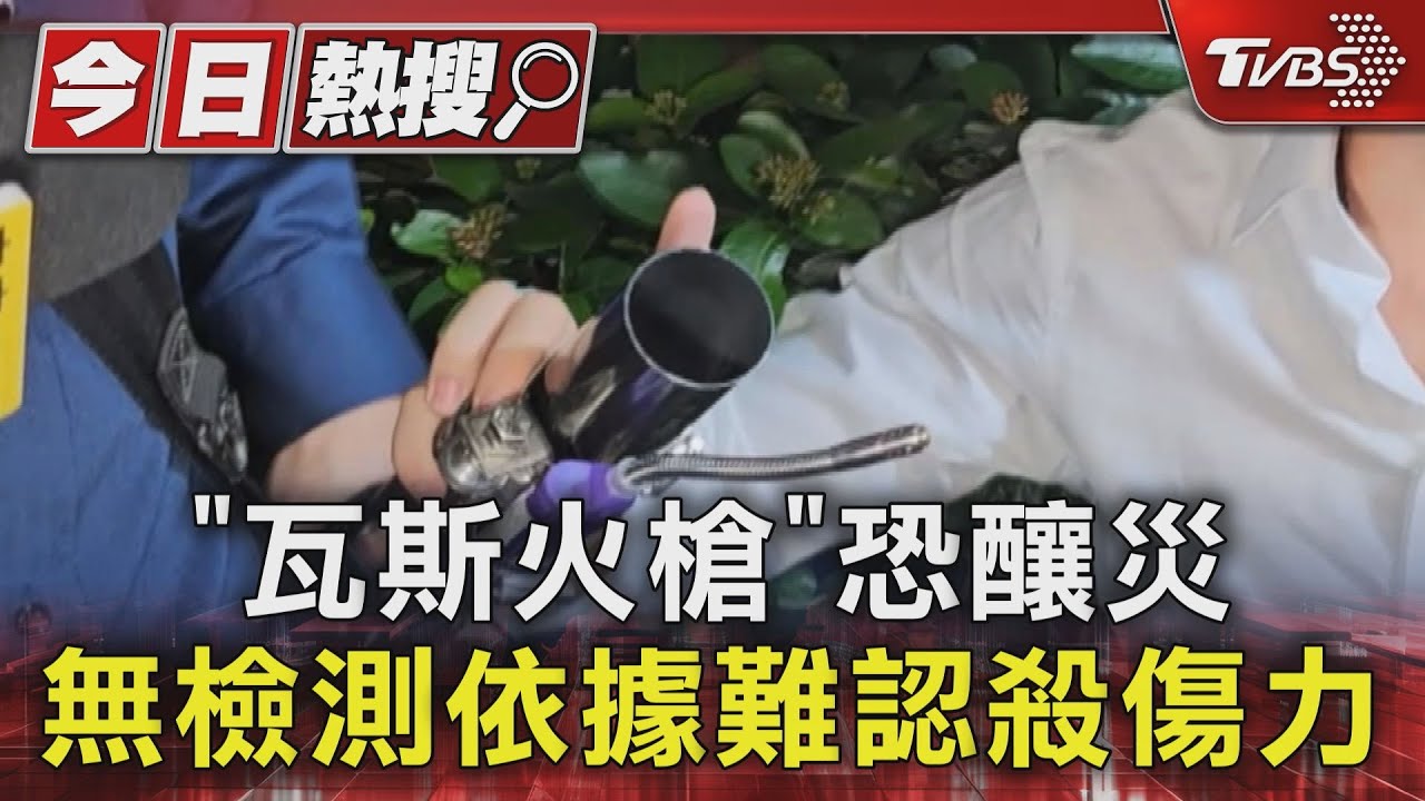 「瓦斯火槍」恐釀災 無檢測依據難認殺傷力