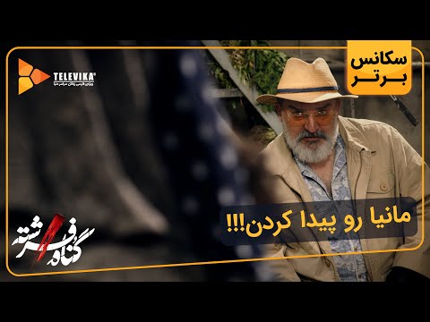 مانیا رو پیدا کردن!! - سریال گناه فرشته
