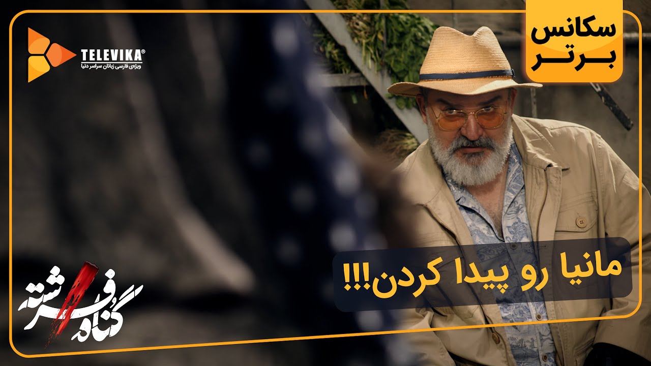 مانیا رو پیدا کردن!! - سریال گناه فرشته