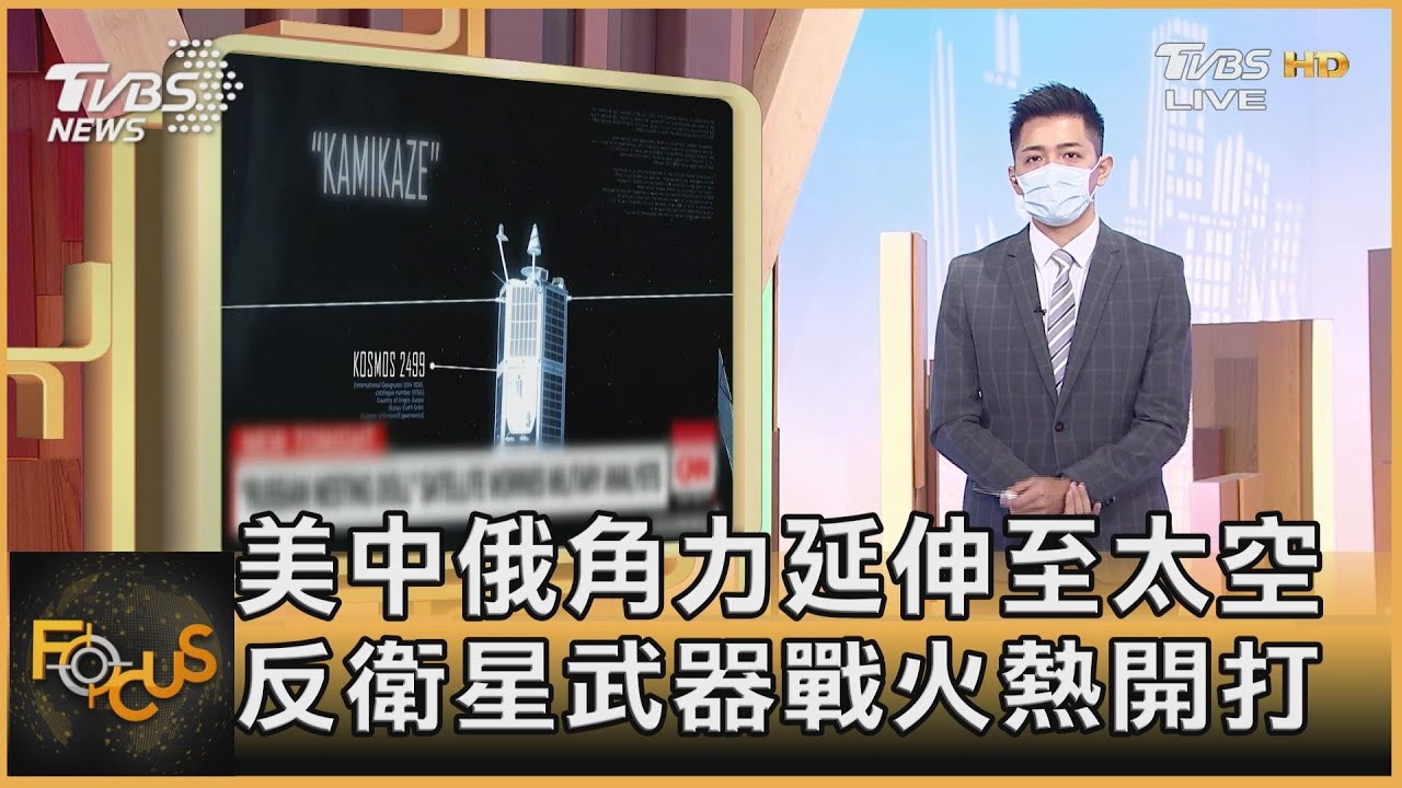 美中俄角力延伸至太空 反衛星武器戰火熱開打