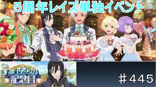 【テイルズオブザレイズ　TALES OF THE RAYS　実況】【鏡士たちの記念日】ザレイズ５周年記念単独イベント！♯445