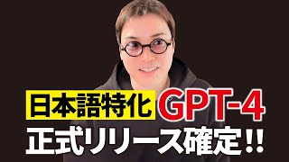 【速報】日本語特化のChatGPTがリリースされます - 【超速報】遂に日本語に最適化されたGPT-4が爆誕します！！