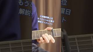 ④【もうひとつの土曜日】再生回数上位ダイジェスト #ギター #弾き語り