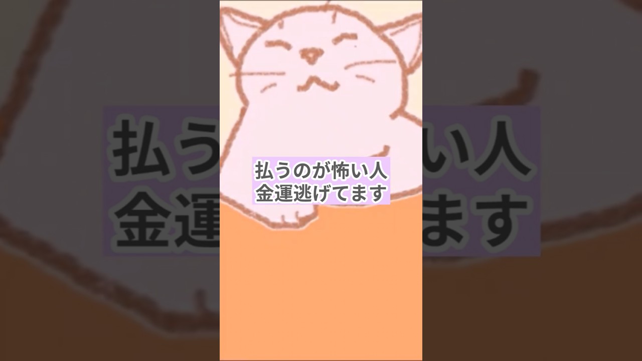 【要注意】払うのが怖い人は金運が逃げます！お金を引き寄せるレシートの魔法 #引き寄せ #潜在意識 #Shorts