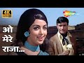 ओ मेरे राजा O Mere Raja 4K Song Dev Anand Hema Malini Johny Mera Naam 1970 Asha Bh