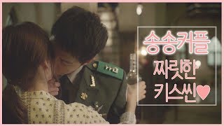 Download lagu [태후앓이♨]  송중기♡송혜교의 케미폭발 키스신 모음ZIP ㅣ KBS방송 mp3