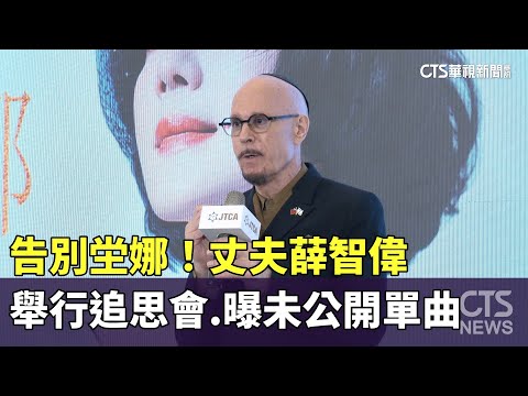 告別坣娜！　丈夫薛智偉舉行追思會.曝未公開單曲