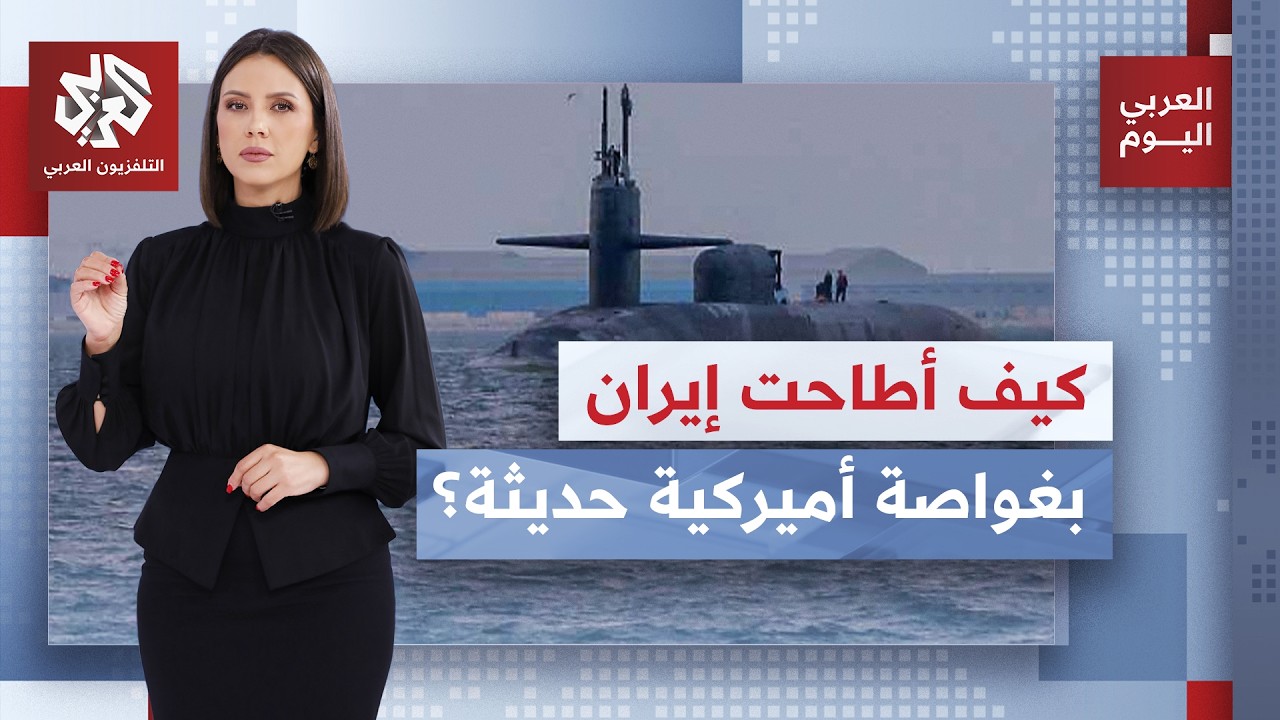أخطر تطورات الحرب.. غواصة أميركية في قبضة الحرس الثوري الإيراني إثر عملية معق