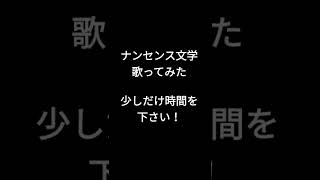 ナンセンス文学/Eve様 #歌ってみた #shorts #アカペラ