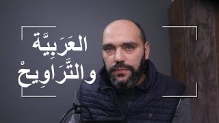 taraweeh will led you to Learn Arabic through conversation