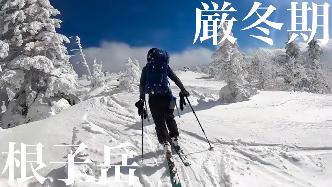 厳冬期根子岳 菅原高原奥ダボススキー場から行く