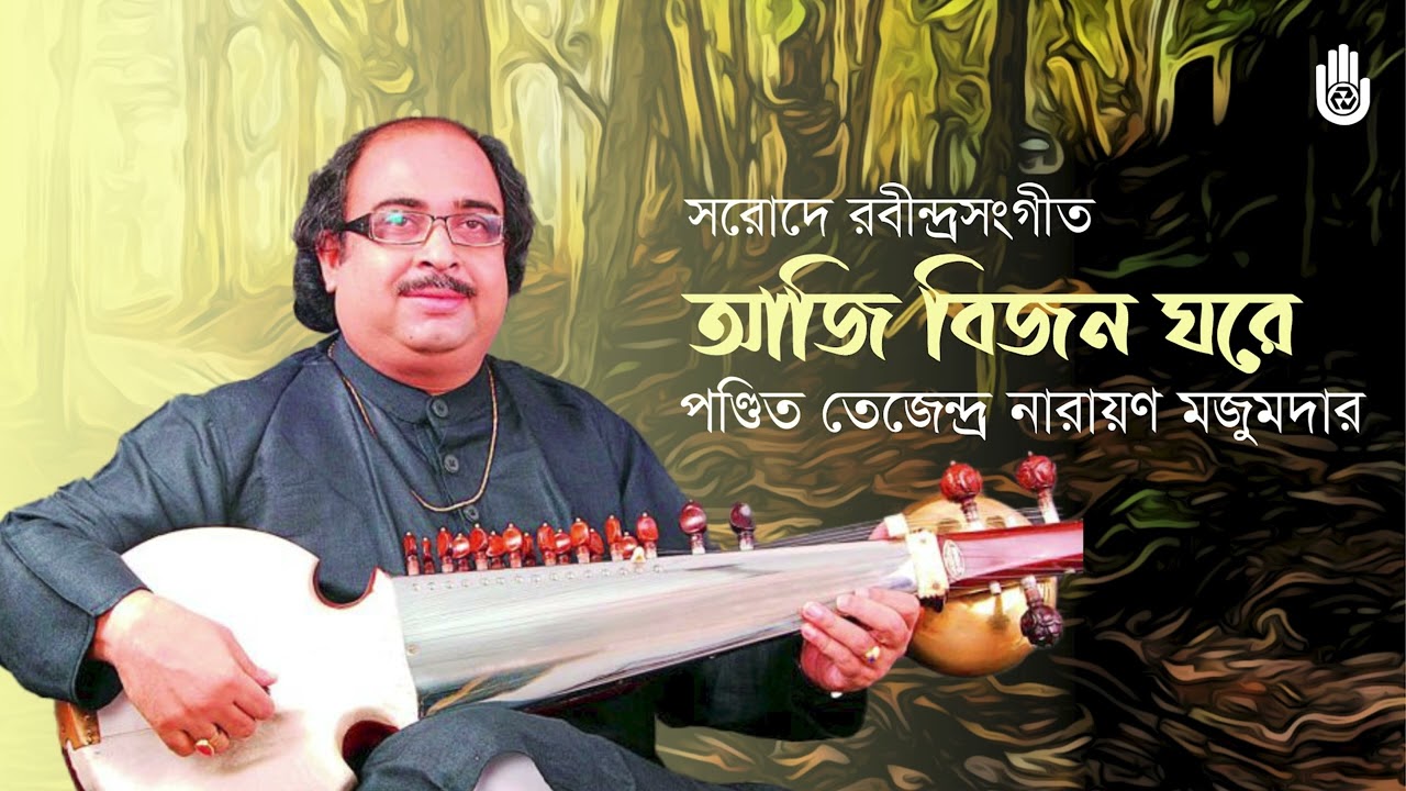 Aji bijan ghare আজি বিজন ঘরে 
